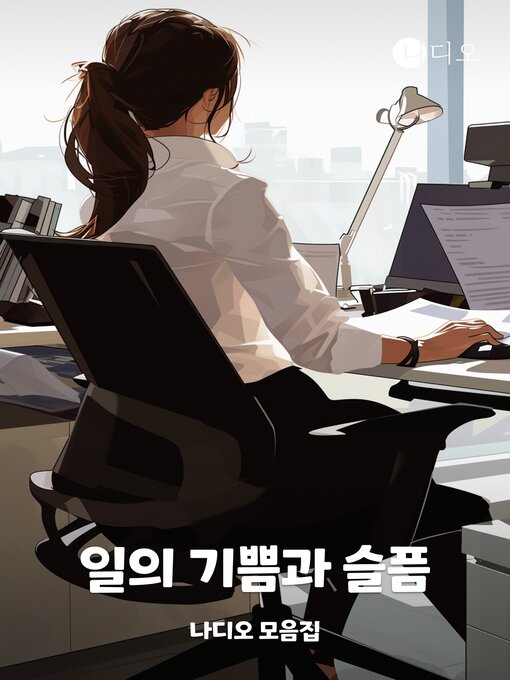 Title details for 일의 기쁨과 슬픔 by 김선희 - Available